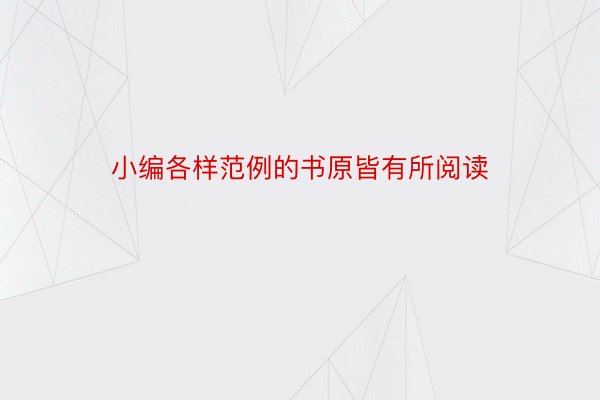 小编各样范例的书原皆有所阅读