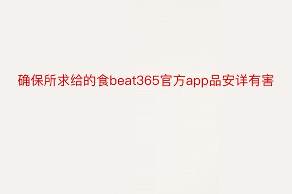 确保所求给的食beat365官方app品安详有害