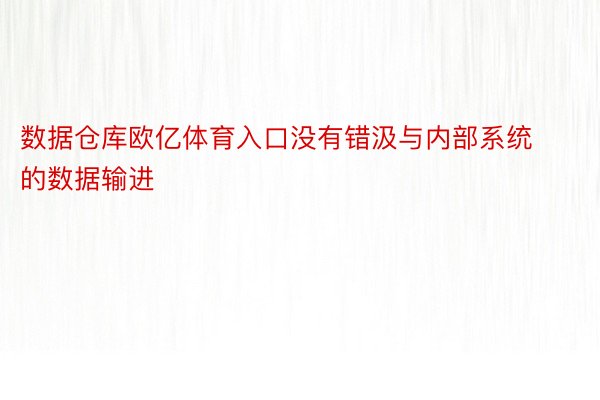 数据仓库欧亿体育入口没有错汲与内部系统的数据输进