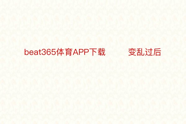 beat365体育APP下载        变乱过后