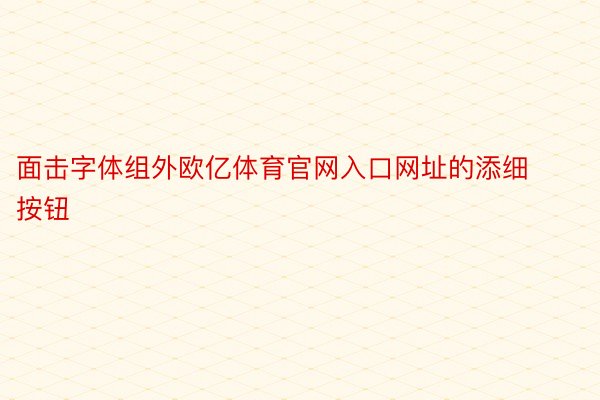 面击字体组外欧亿体育官网入口网址的添细按钮