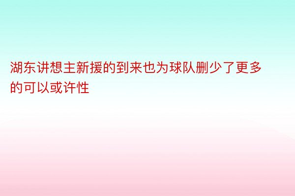 湖东讲想主新援的到来也为球队删少了更多的可以或许性