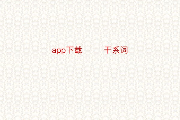 app下载        干系词