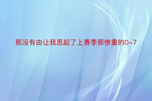 那没有由让我思起了上赛季那惨重的0-7