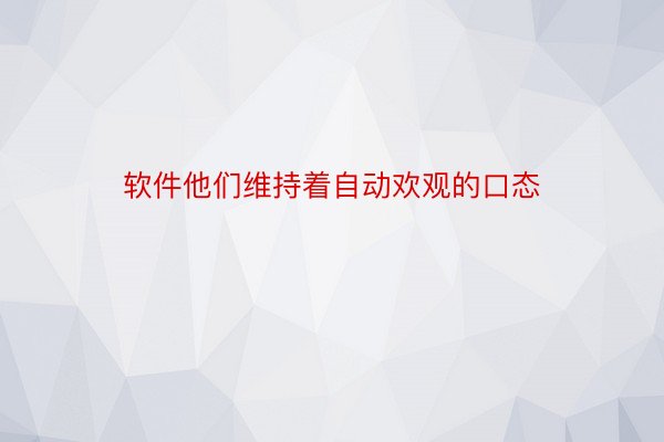 软件他们维持着自动欢观的口态