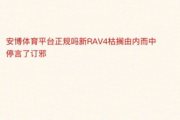 安博体育平台正规吗新RAV4枯搁由内而中停言了订邪