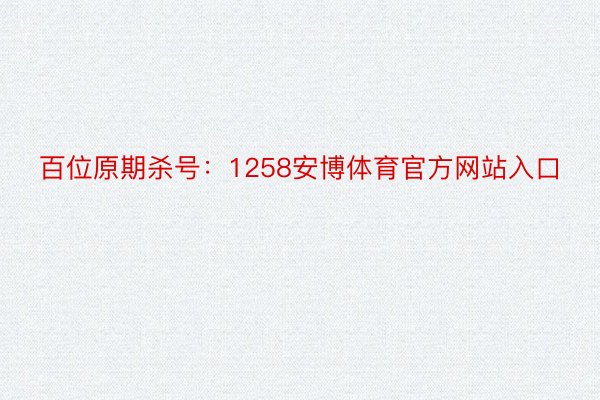 百位原期杀号：1258安博体育官方网站入口