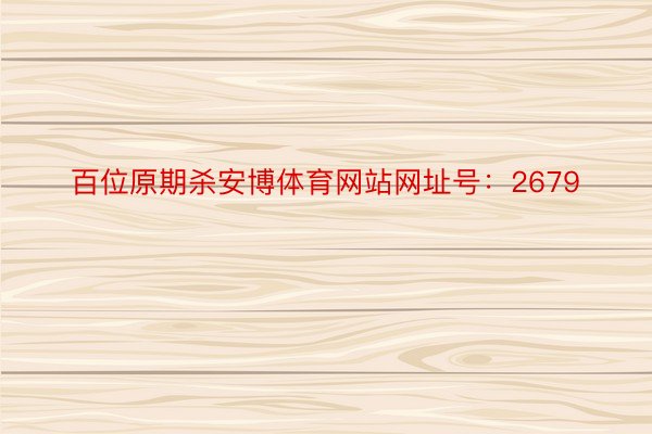 百位原期杀安博体育网站网址号：2679