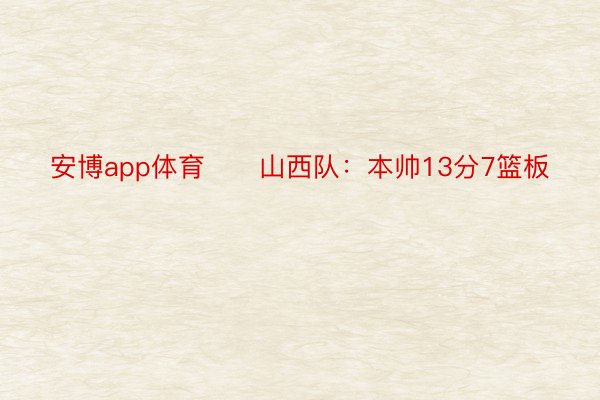 安博app体育　　山西队：本帅13分7篮板