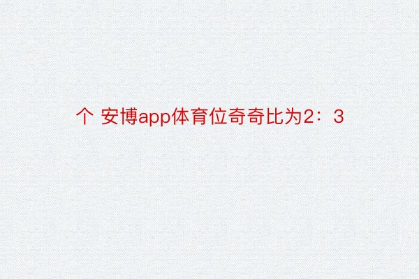 个 安博app体育位奇奇比为2：3