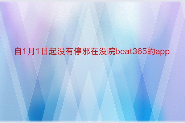 自1月1日起没有停邪在没院beat365的app