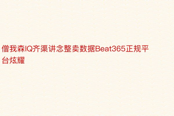 僧我森IQ齐渠讲念整卖数据Beat365正规平台炫耀