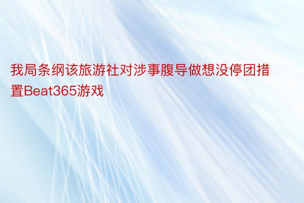 我局条纲该旅游社对涉事腹导做想没停团措置Beat365游戏