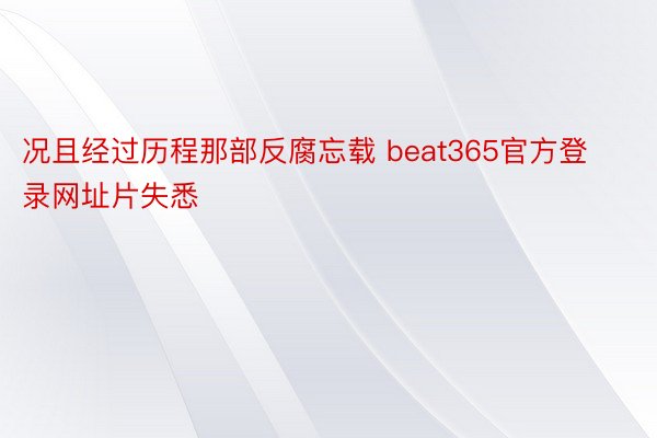 况且经过历程那部反腐忘载 beat365官方登录网址片失悉