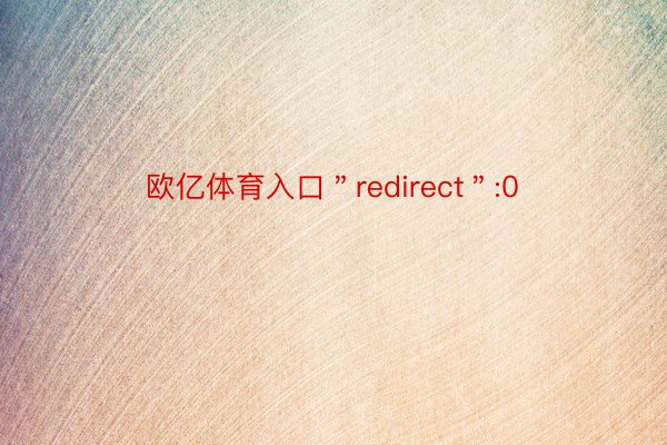 欧亿体育入口＂redirect＂:0