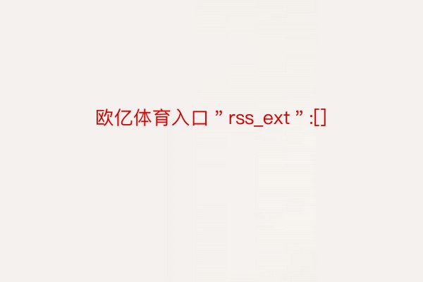 欧亿体育入口＂rss_ext＂:[]