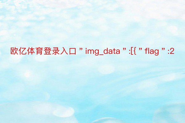 欧亿体育登录入口＂img_data＂:[{＂flag＂:2