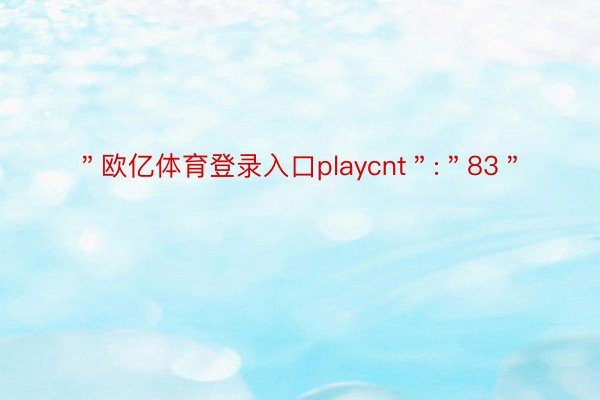 ＂欧亿体育登录入口playcnt＂:＂83＂