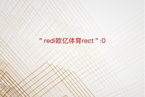 ＂redi欧亿体育rect＂:0