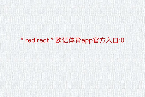 ＂redirect＂欧亿体育app官方入口:0