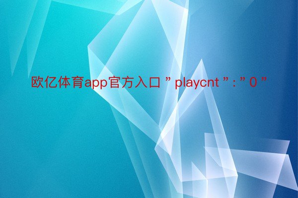 欧亿体育app官方入口＂playcnt＂:＂0＂