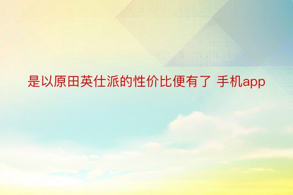 是以原田英仕派的性价比便有了 手机app