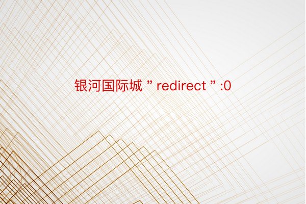 银河国际城＂redirect＂:0