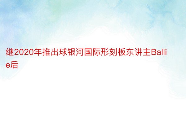 继2020年推出球银河国际形刻板东讲主Ballie后