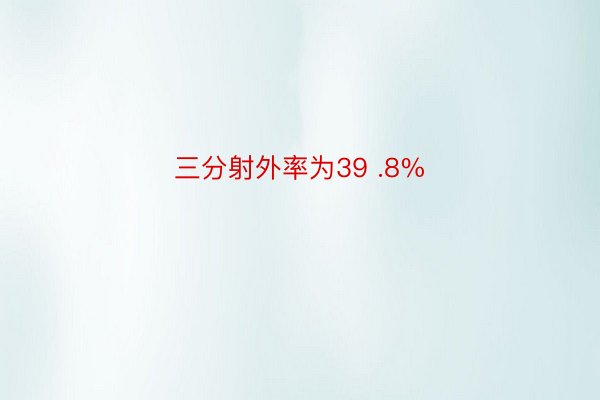 三分射外率为39 .8%