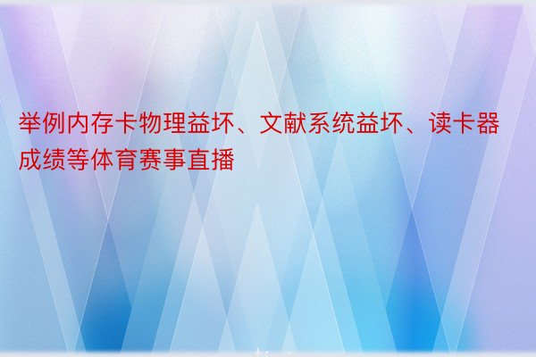 举例内存卡物理益坏、文献系统益坏、读卡器成绩等体育赛事直播