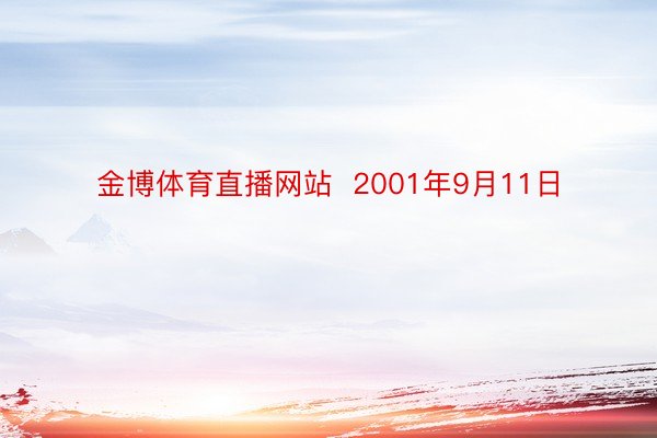 金博体育直播网站  2001年9月11日