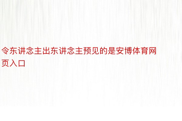 令东讲念主出东讲念主预见的是安博体育网页入口