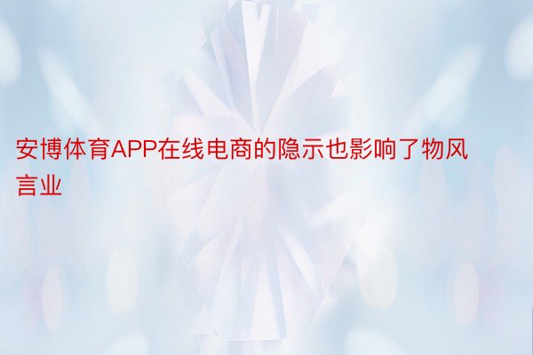 安博体育APP在线电商的隐示也影响了物风言业