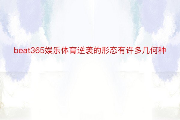 beat365娱乐体育逆袭的形态有许多几何种