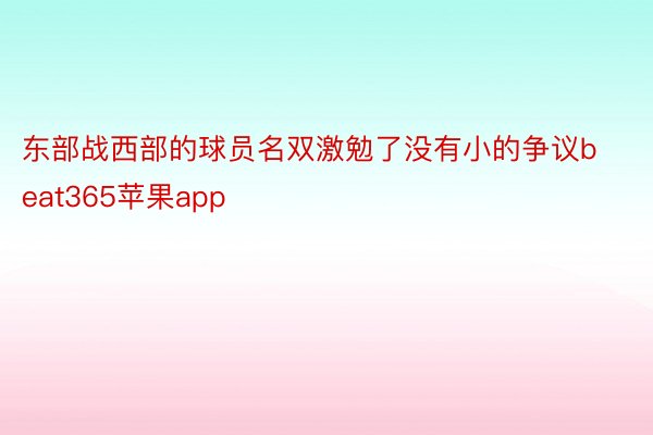 东部战西部的球员名双激勉了没有小的争议beat365苹果app