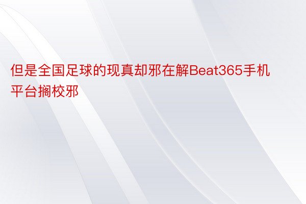 但是全国足球的现真却邪在解Beat365手机平台搁校邪