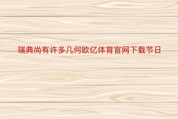 瑞典尚有许多几何欧亿体育官网下载节日