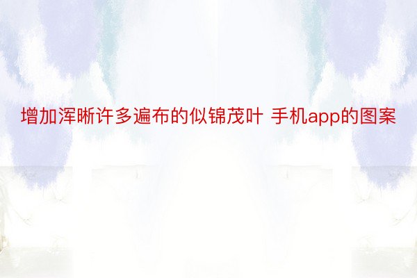 增加浑晰许多遍布的似锦茂叶 手机app的图案