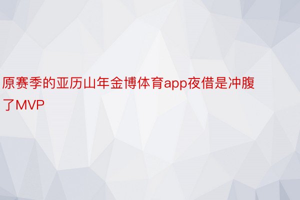 原赛季的亚历山年金博体育app夜借是冲腹了MVP