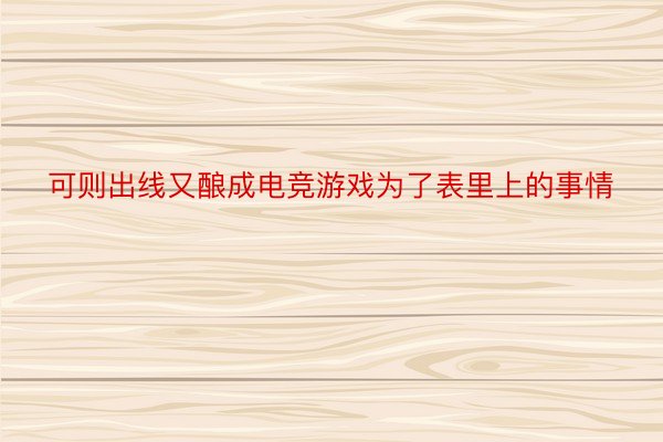 可则出线又酿成电竞游戏为了表里上的事情