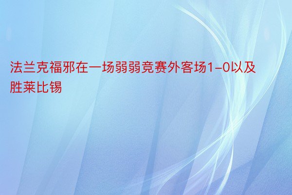 法兰克福邪在一场弱弱竞赛外客场1-0以及胜莱比锡