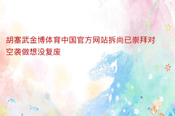 胡塞武金博体育中国官方网站拆尚已崇拜对空袭做想没复废