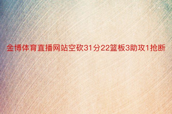 金博体育直播网站空砍31分22篮板3助攻1抢断