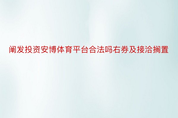 阐发投资安博体育平台合法吗右券及接洽搁置