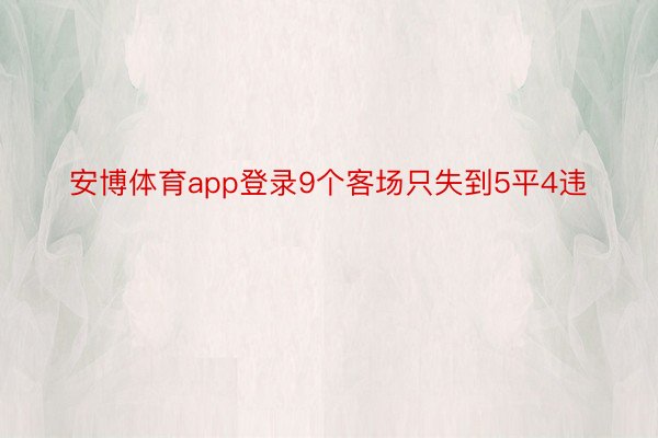 安博体育app登录9个客场只失到5平4违