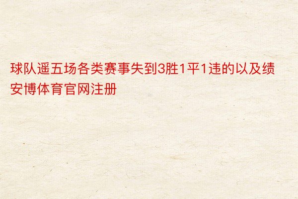 球队遥五场各类赛事失到3胜1平1违的以及绩安博体育官网注册