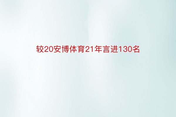 较20安博体育21年言进130名