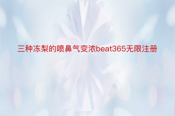 三种冻梨的喷鼻气变浓beat365无限注册