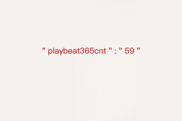 ＂playbeat365cnt＂:＂59＂