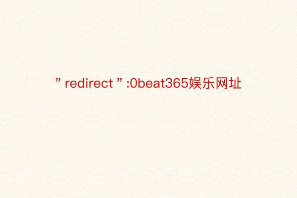 ＂redirect＂:0beat365娱乐网址